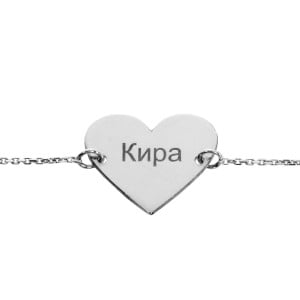 Серебряный браслет сердце  с именем