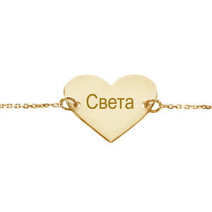 Серебряный браслет сердце с желтой позолотой с именем