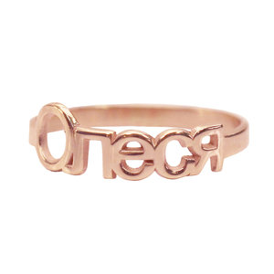 Серебряное кольцо с позолотой с именем