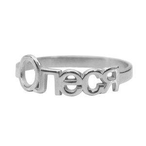 Серебряное кольцо с именем