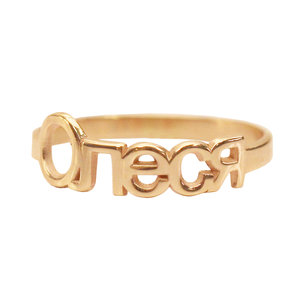 Купить Серебряное кольцо с желтой позолотой с именем Серебряное кольцо с желтой позолотой с именем