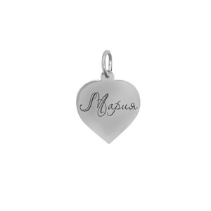 Серебряная подвеска сердце с именем