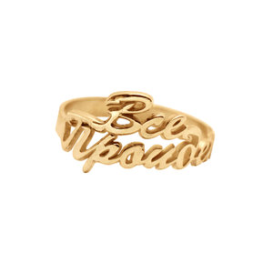 Кольцо из желтого золота с надписью